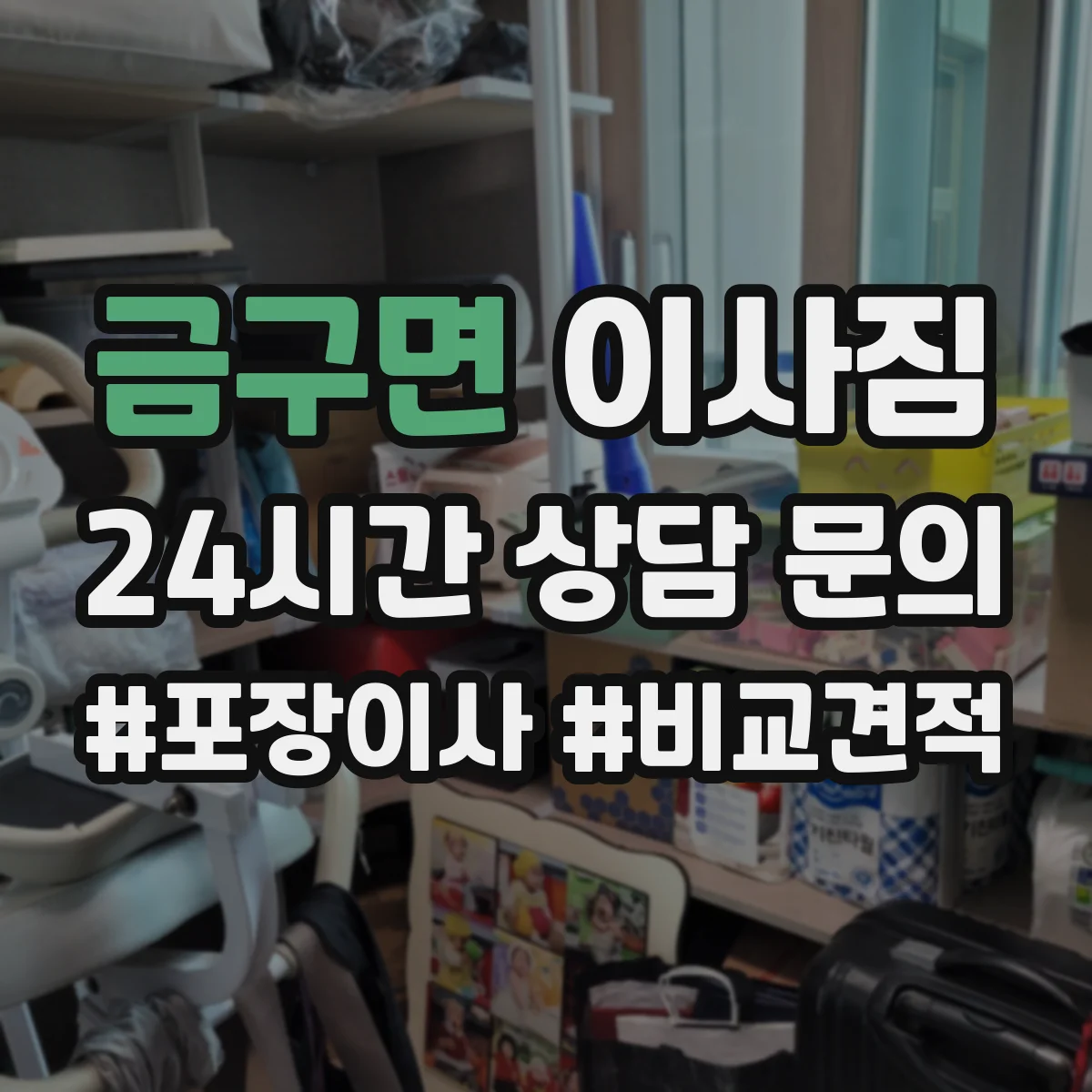 금구면 이사짐