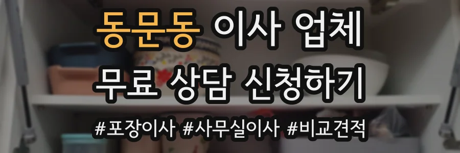 동문동 이사 업체