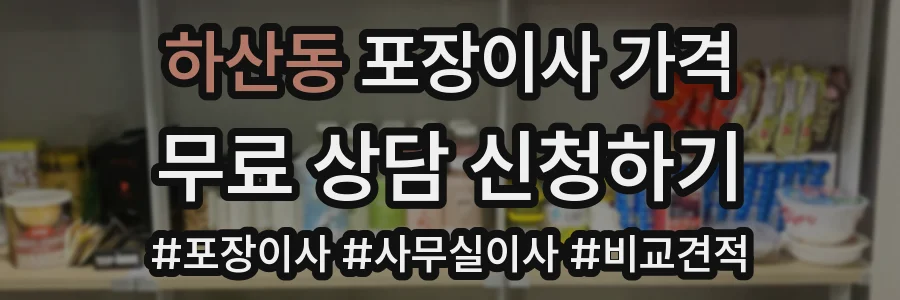 하산동 포장이사 가격