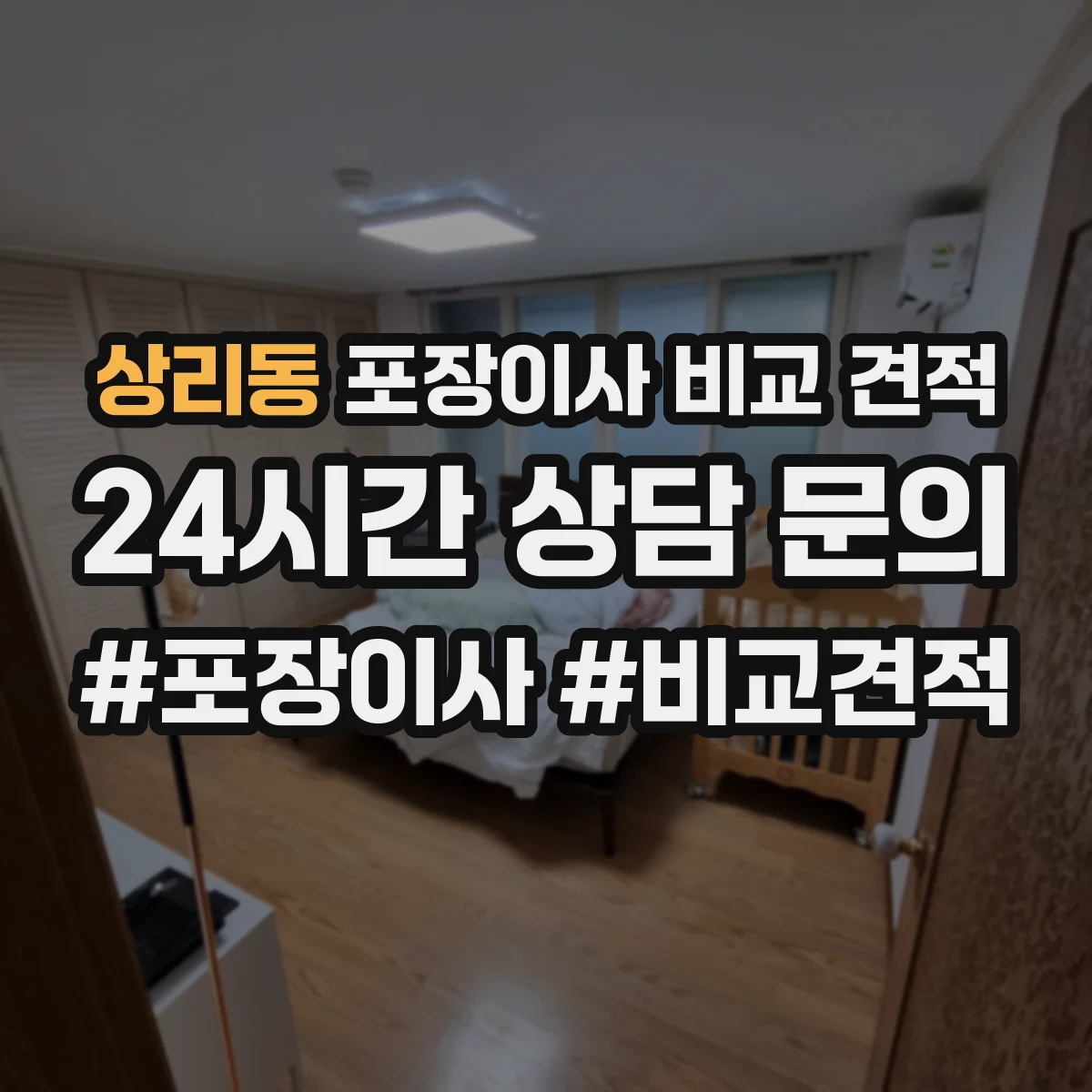 상리동 포장이사 비교 견적