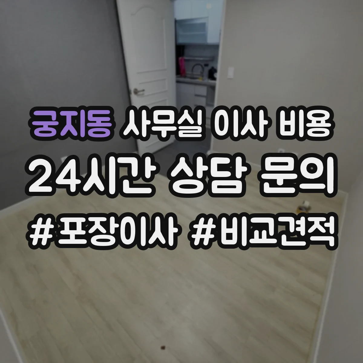 궁지동 사무실 이사 비용