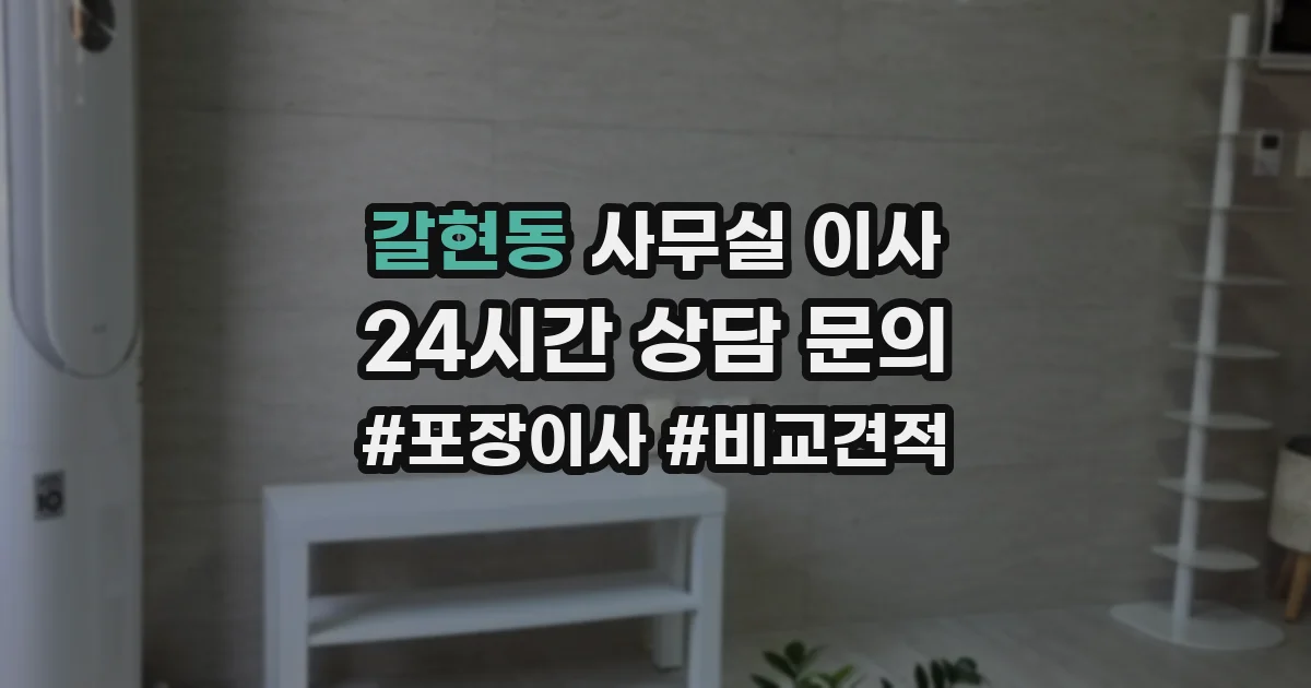 갈현동 사무실 이사