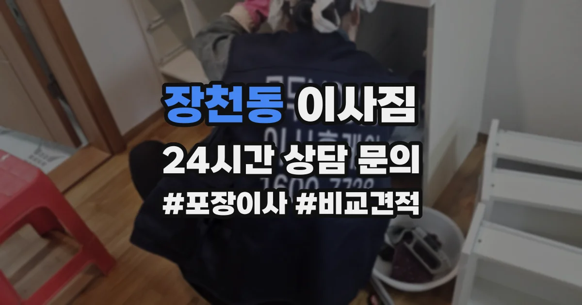 장천동 이사짐