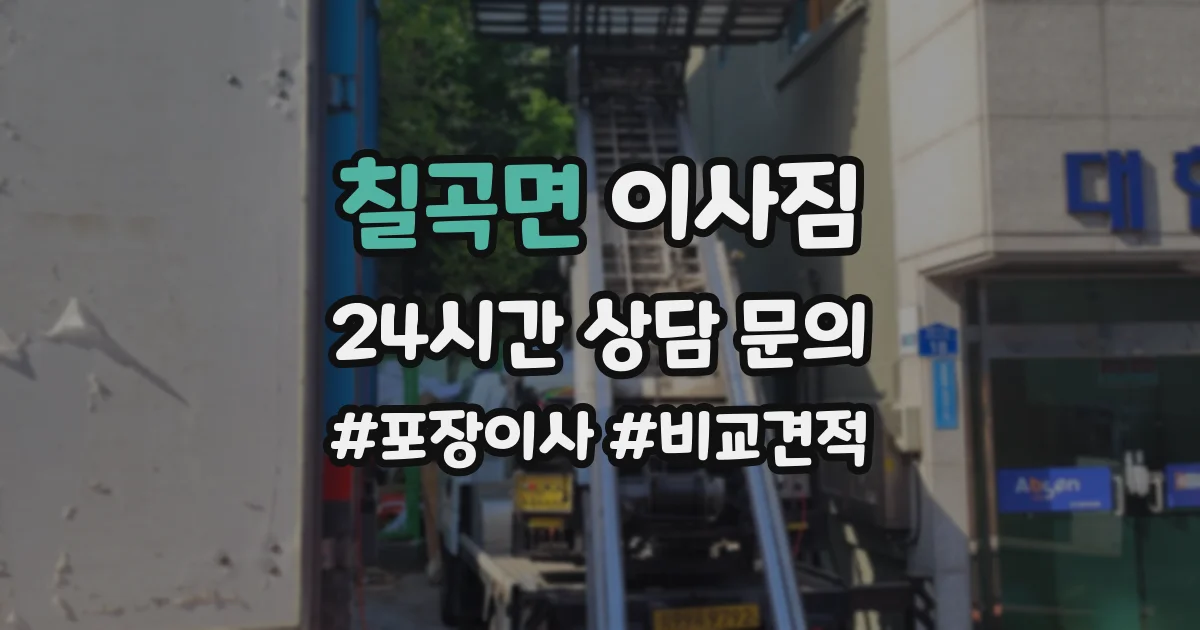 칠곡면 이사짐