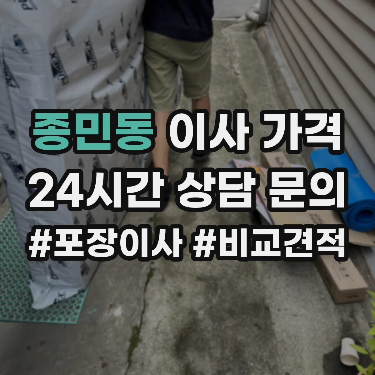종민동 이사 가격