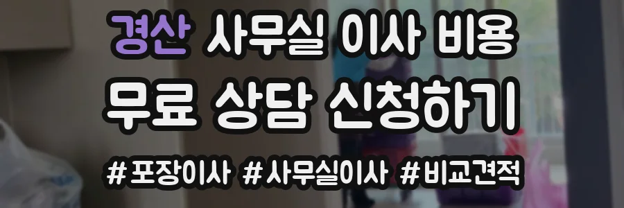 경산 사무실 이사 비용