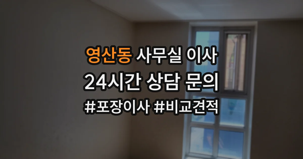 영산동 사무실 이사