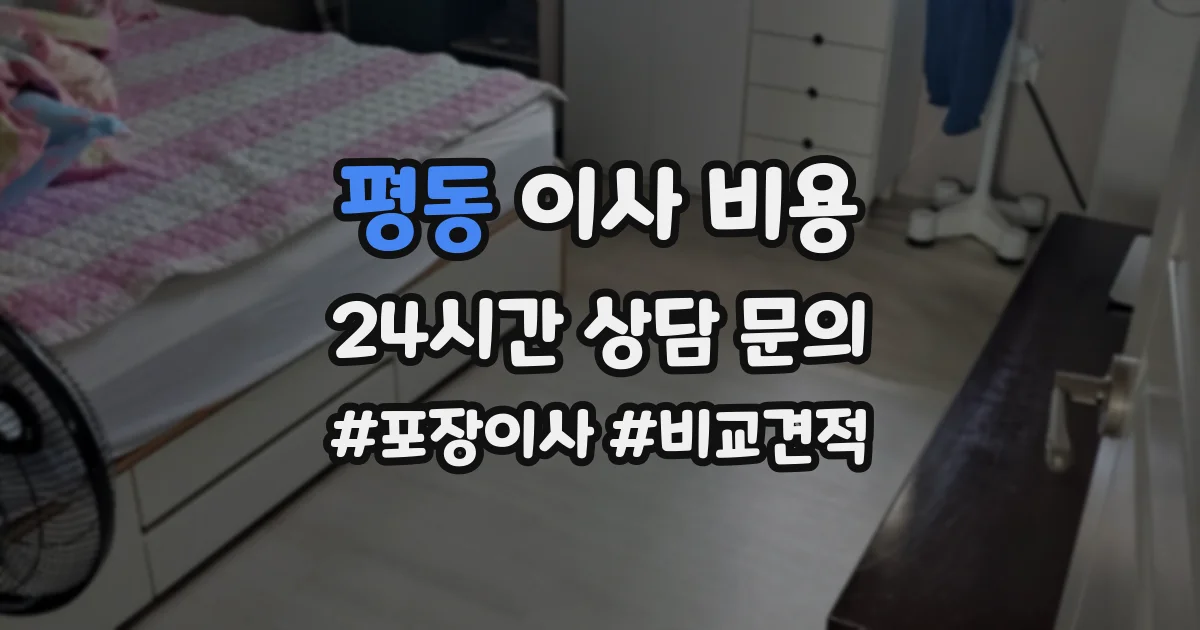 평동 이사 비용