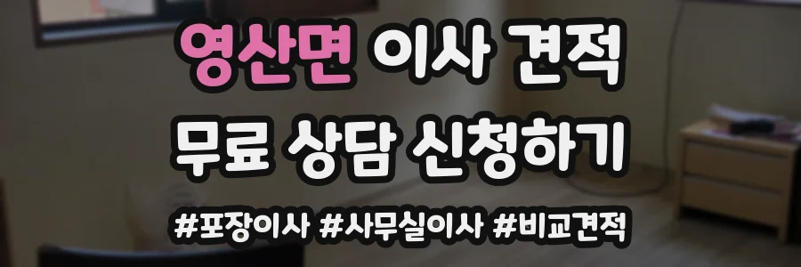 영산면 이사 견적