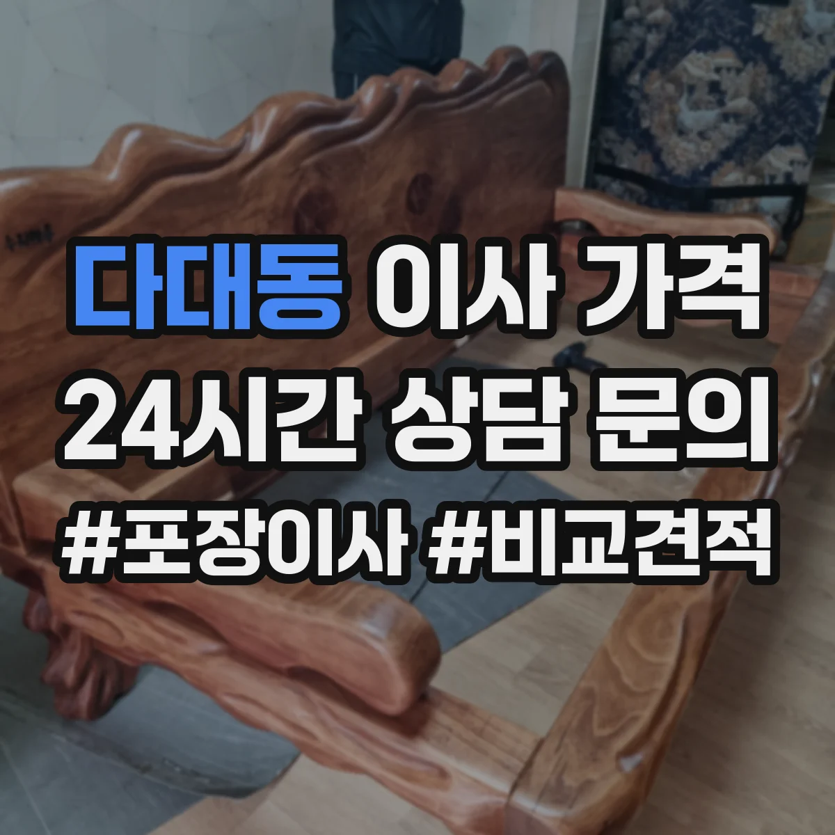 다대동 이사 가격