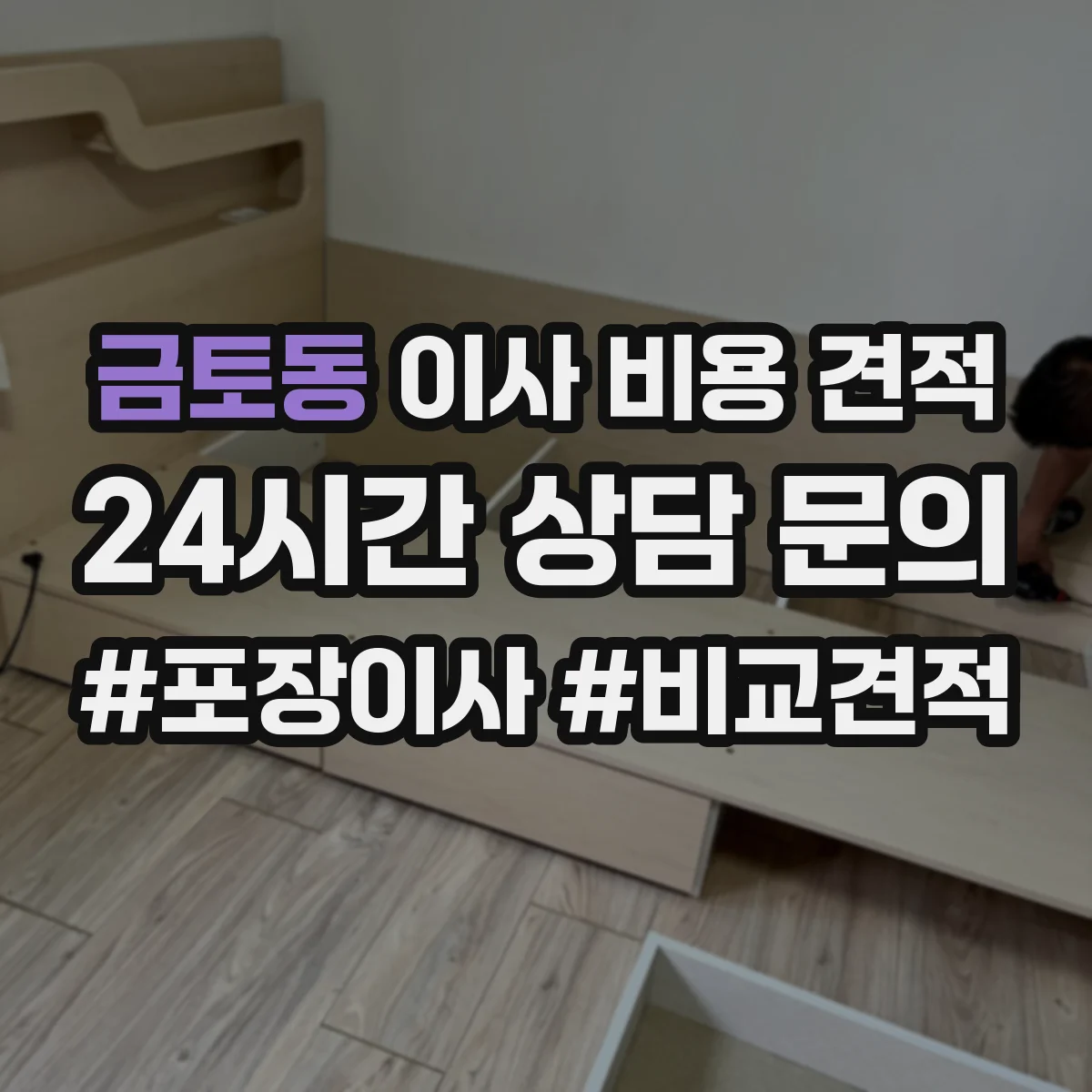 금토동 이사 비용 견적