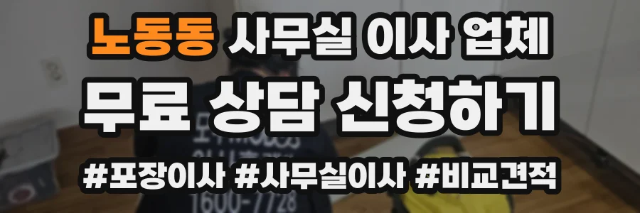 노동동 사무실 이사 업체