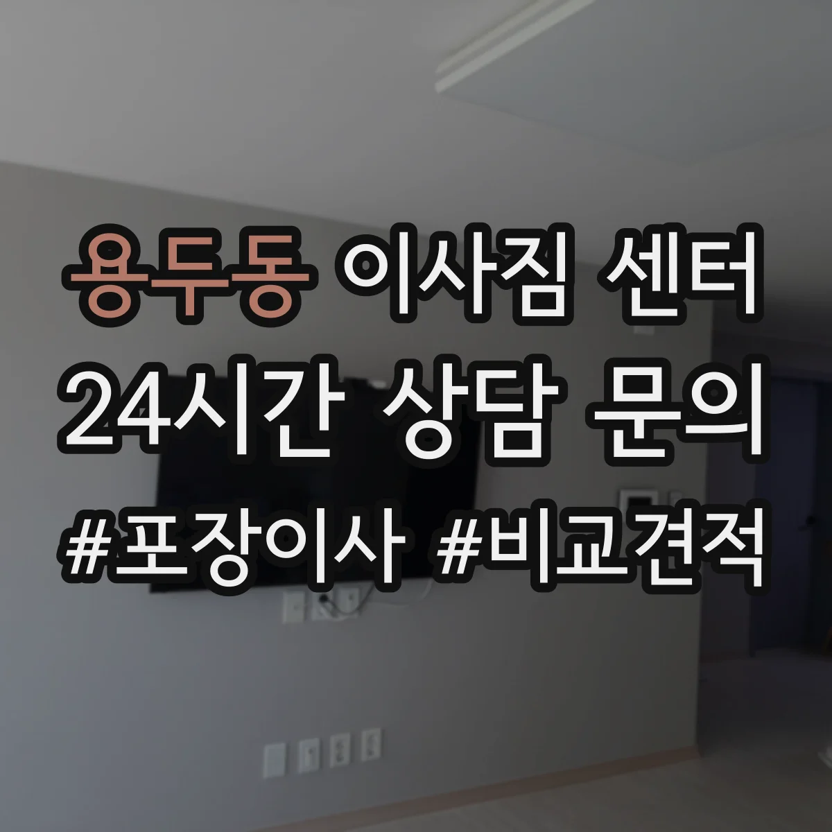 용두동 이사짐 센터