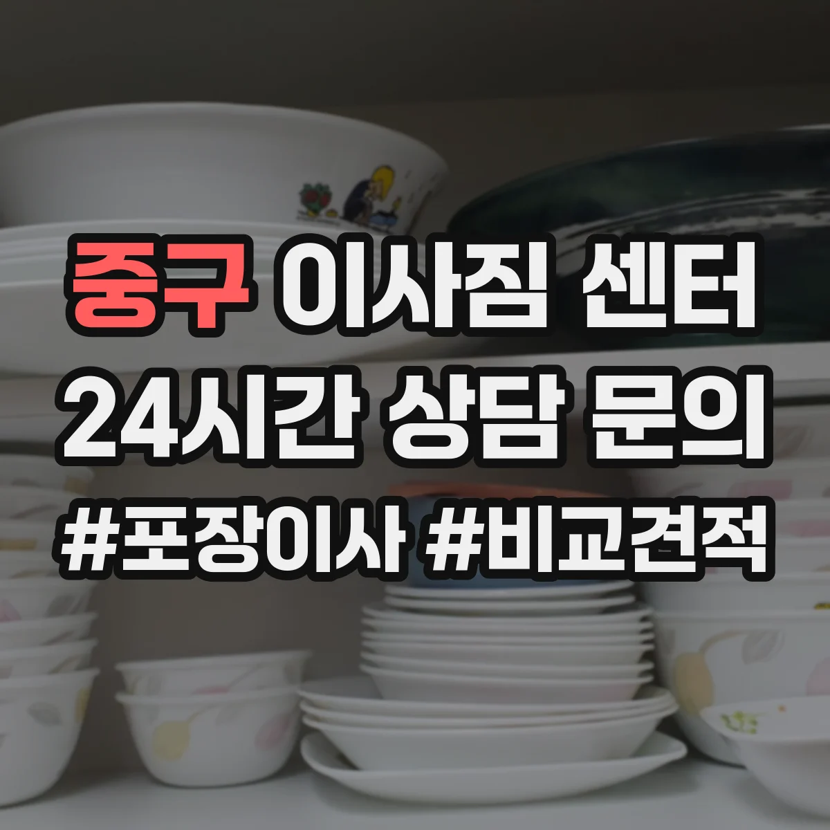 중구 이사짐 센터