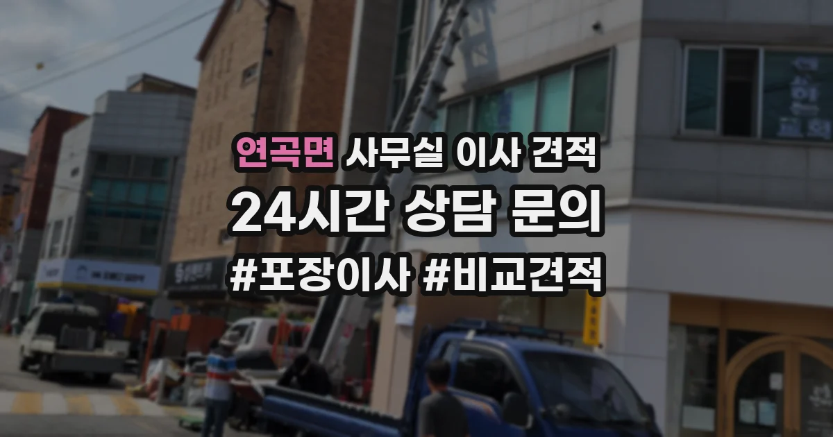 연곡면 사무실 이사 견적