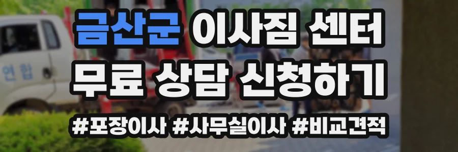 금산군 이사짐 센터