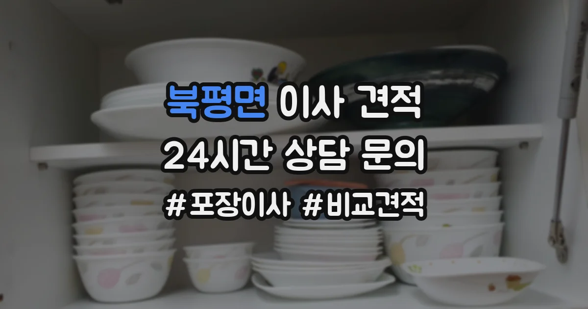 북평면 이사 견적