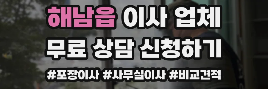 해남읍 이사 업체