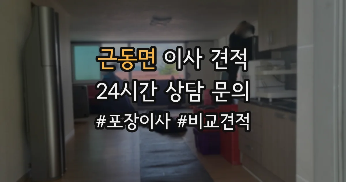 근동면 이사 견적