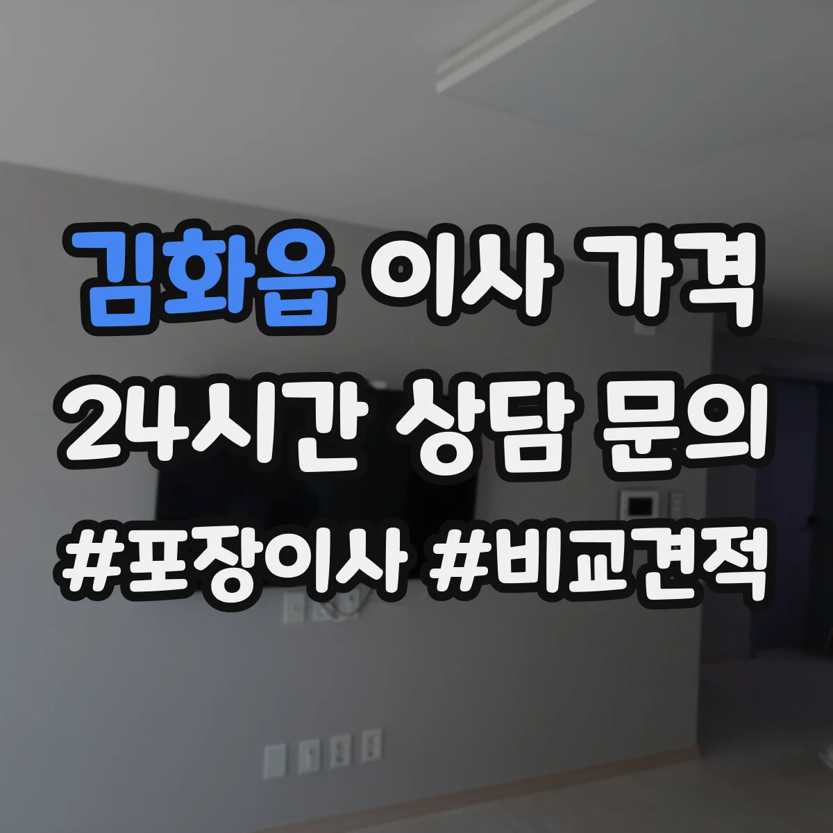 김화읍 이사 가격