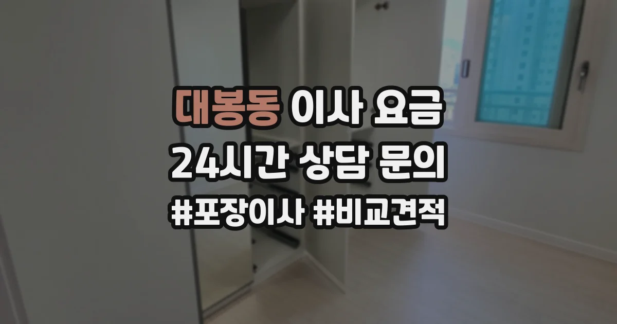 대봉동 이사 요금
