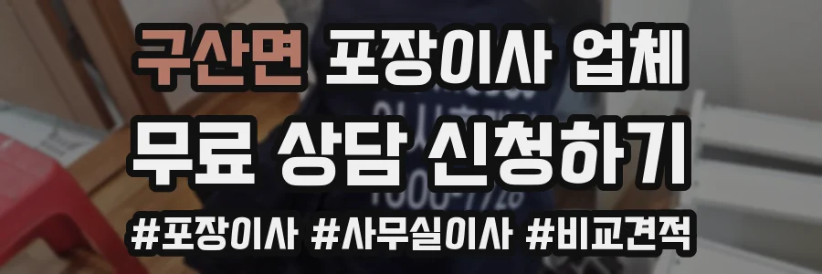 구산면 포장이사 업체