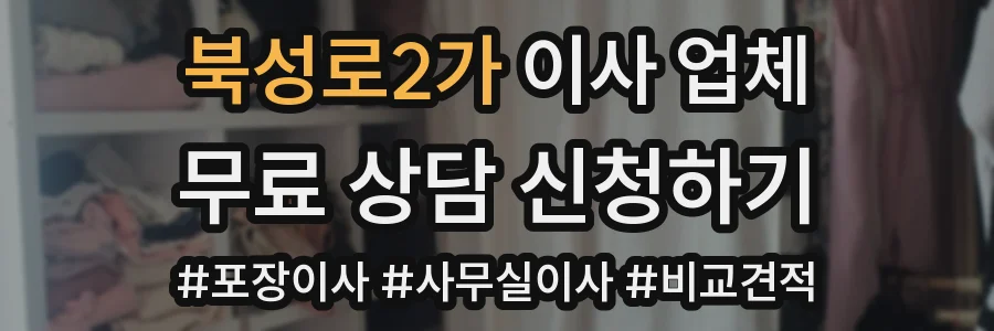 북성로2가 이사 업체