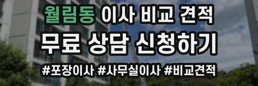 월림동 이사 비교 견적