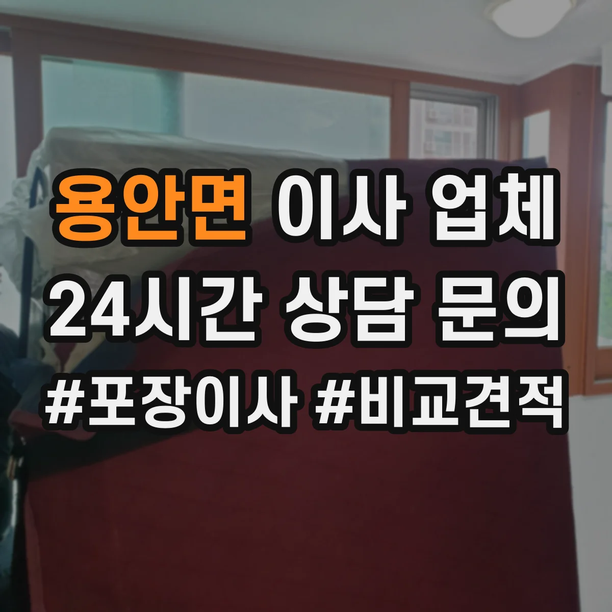 용안면 이사 업체