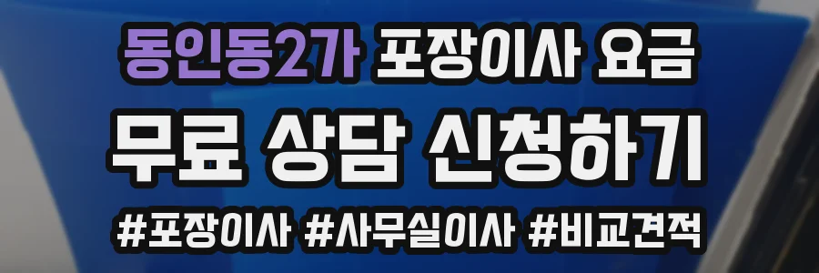 동인동2가 포장이사 요금