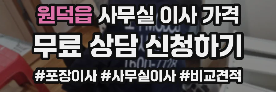 원덕읍 사무실 이사 가격