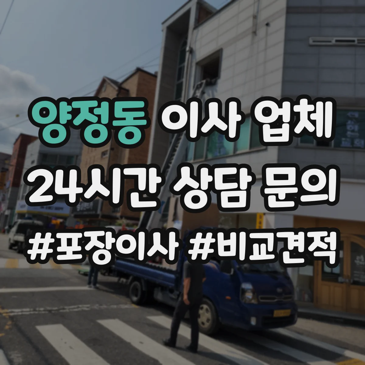 양정동 이사 업체