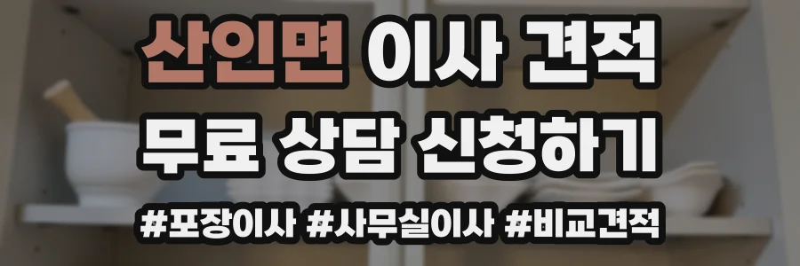 산인면 이사 견적