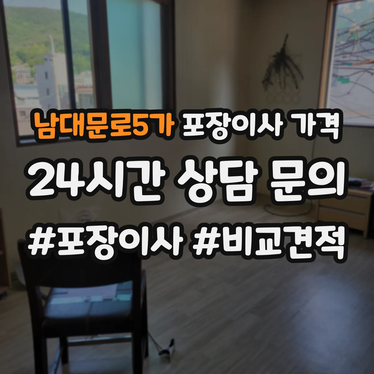 남대문로5가 포장이사 가격