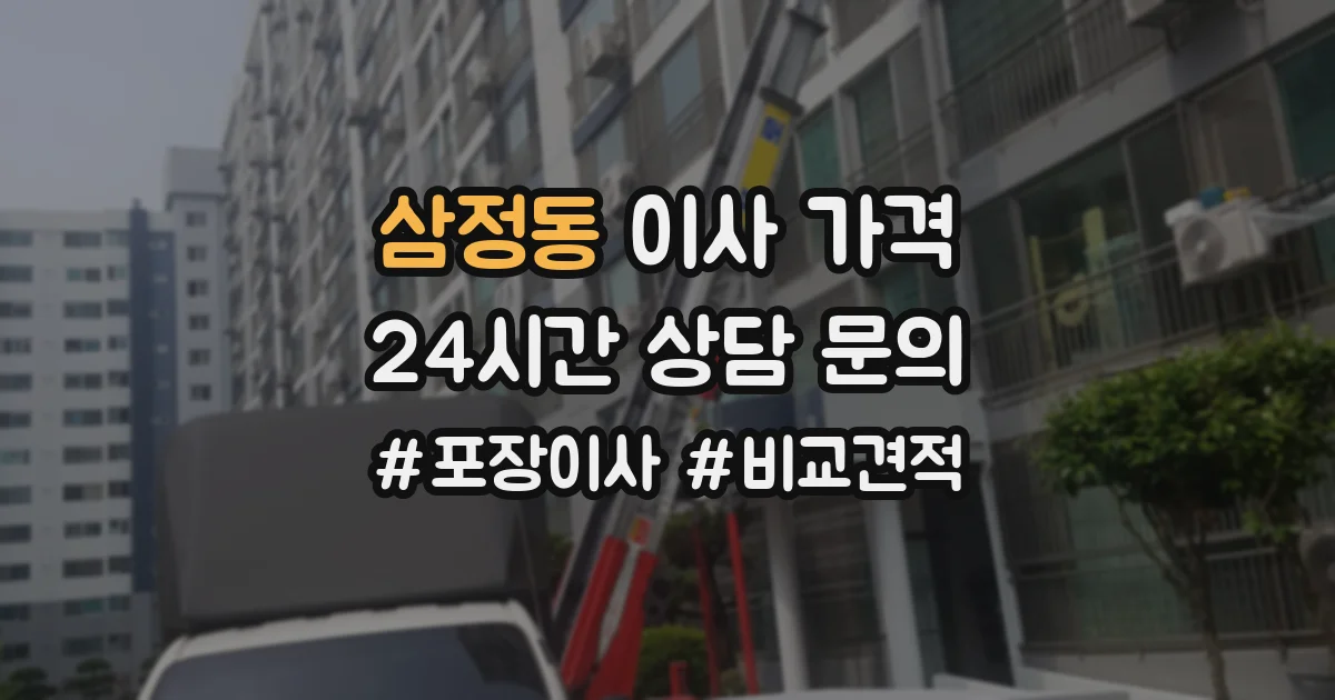 삼정동 이사 가격