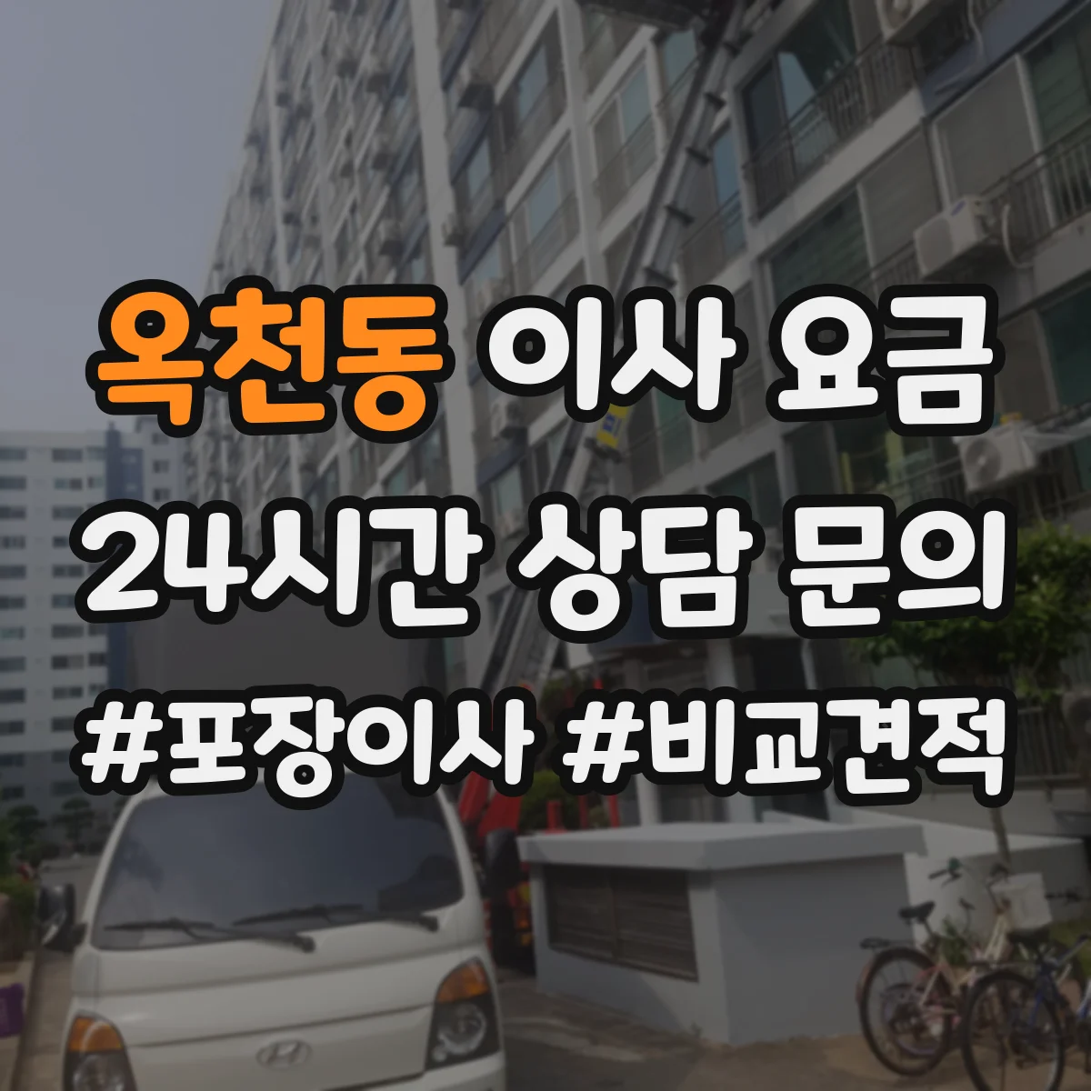 옥천동 이사 요금