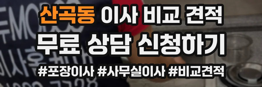산곡동 이사 비교 견적
