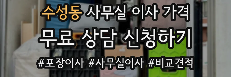 수성동 사무실 이사 가격