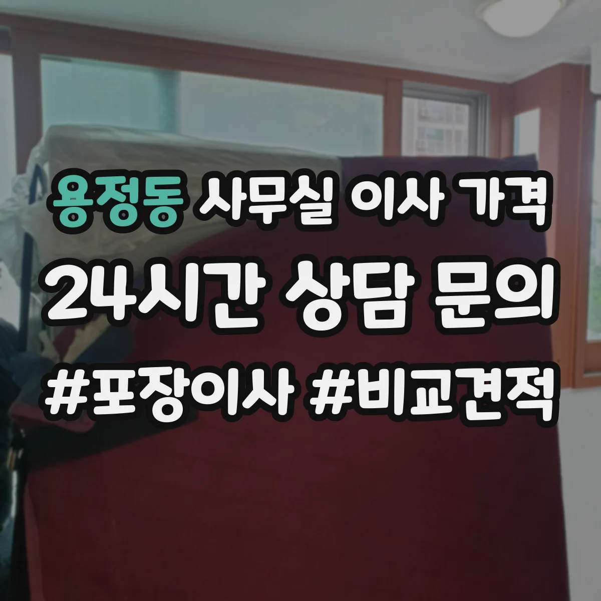 용정동 사무실 이사 가격