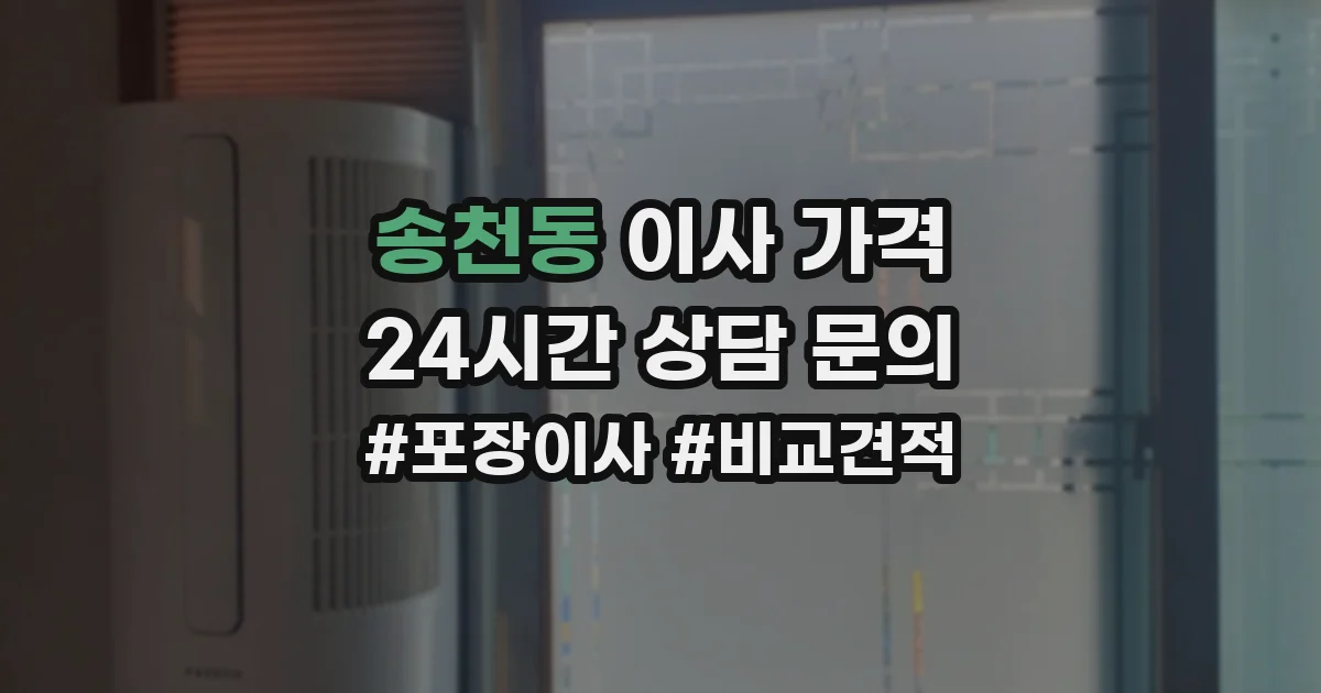 송천동 이사 가격
