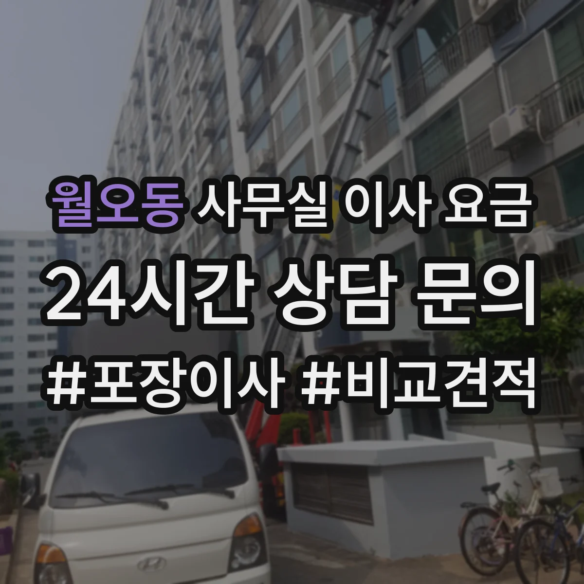 월오동 사무실 이사 요금