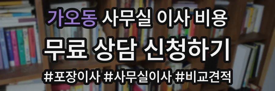 가오동 사무실 이사 비용