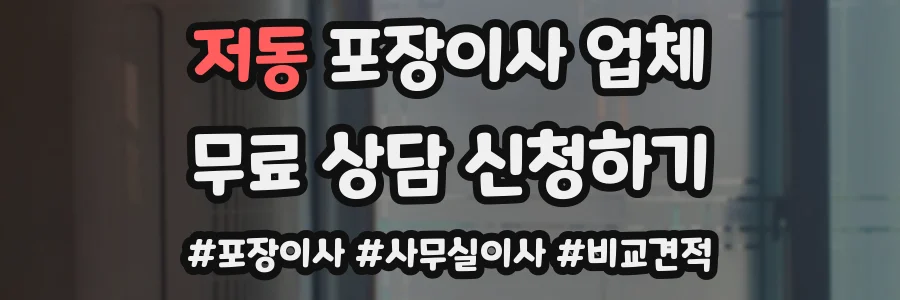 저동 포장이사 업체