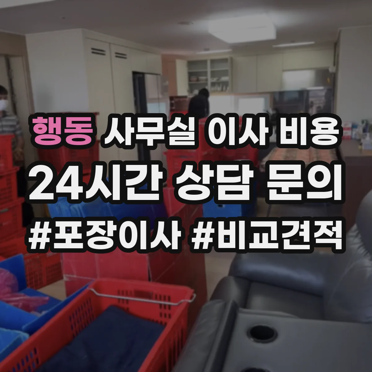 행동 사무실 이사 비용