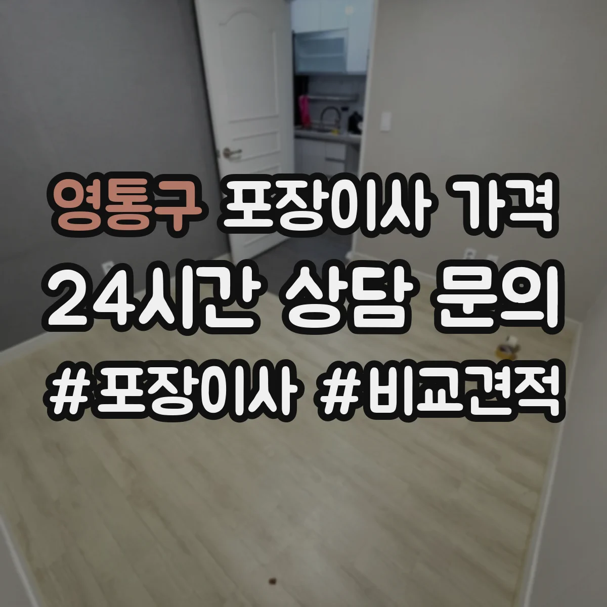 영통구 포장이사 가격