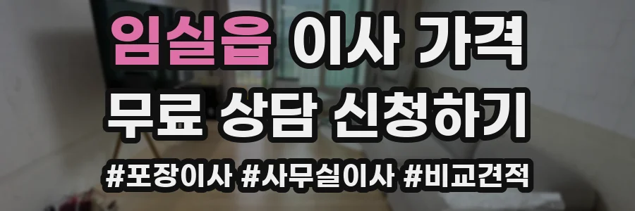 임실읍 이사 가격