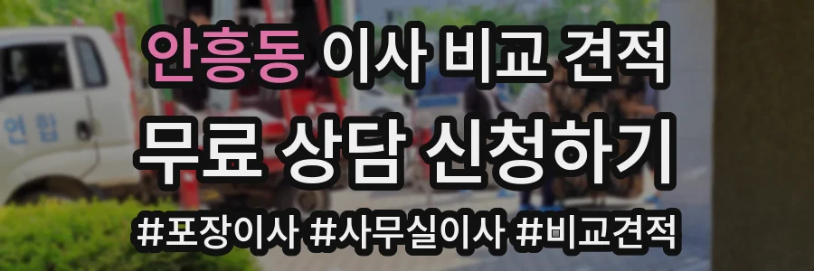 안흥동 이사 비교 견적