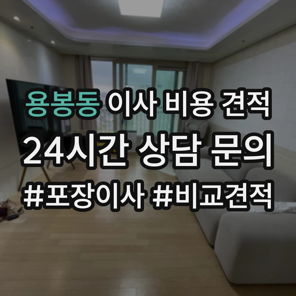 용봉동 이사 비용 견적