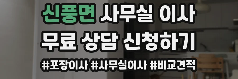 신풍면 사무실 이사