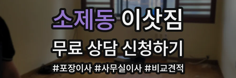 소제동 이삿짐